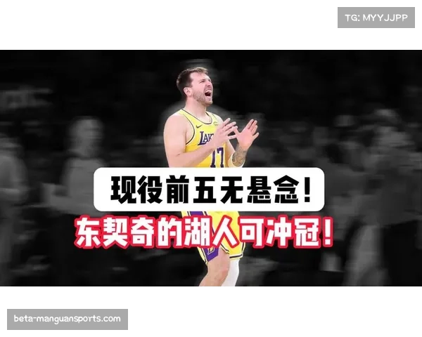 湖人无詹体系净效率值飙升 东契奇里夫斯双核驱动显战术弹性